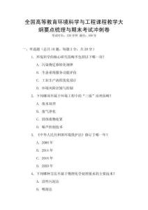全國高等教育環境科學與工程課程教學大綱要點梳理與期末考試沖刺卷