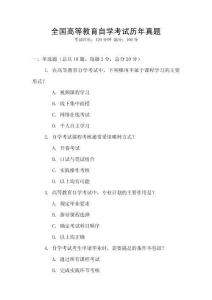 全國高等教育自學考試歷年真題