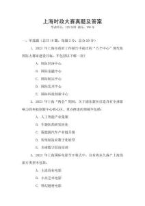 上海時(shí)政大賽真題及答案