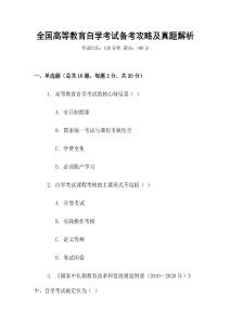全國高等教育自學考試備考攻略及真題解析