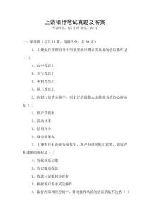 上饒銀行筆試真題及答案