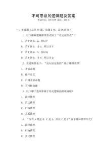 不可思議的邏輯題及答案