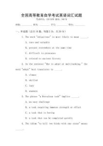全國高等教育自學考試英語詞匯試題