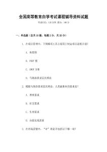 全國高等教育自學考試課程輔導資料試題