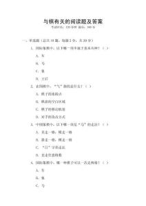 與棋有關的閱讀題及答案