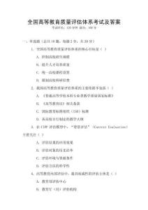 全國高等教育質量評估體系考試及答案