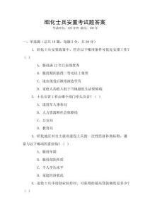 昭化士兵安置考试题答案
