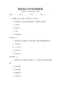 橫濱國(guó)立大學(xué)考試題答案