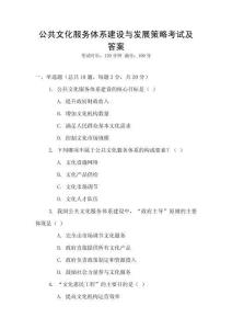 公共文化服務體系建設與發展策略考試及答案