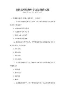 全民運動健身科學方法指南試題
