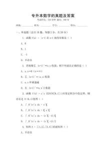 專升本數(shù)學的真題及答案