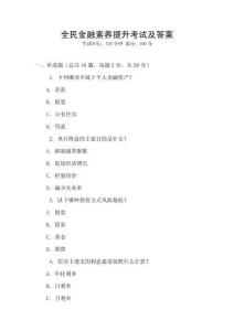 全民金融素養(yǎng)提升考試及答案