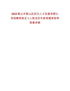 2025黃山市黃山區啟興人才發展有限公司招聘駕駛員1人筆試歷年參考題庫附帶答案詳解
