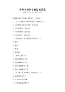 專升本解剖學真題及答案