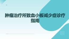 腫瘤治療所致血小板減少癥診療指南