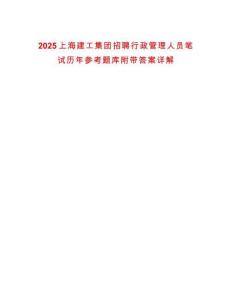2025上海建工集團招聘行政管理人員筆試歷年參考題庫附帶答案詳解