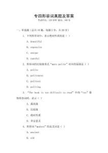 專四形容詞真題及答案