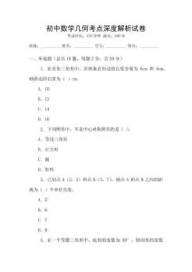 初中數(shù)學(xué)幾何考點(diǎn)深度解析試卷