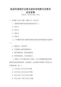 我國(guó)環(huán)境保護(hù)法律法規(guī)體系構(gòu)建與完善考試及答案