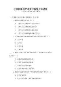 我國環(huán)境保護(hù)法律法規(guī)知識點(diǎn)試題