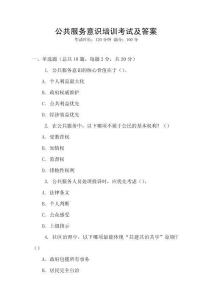 公共服務(wù)意識(shí)培訓(xùn)考試及答案