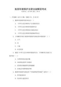 我國(guó)環(huán)境保護(hù)法律法規(guī)解讀考試