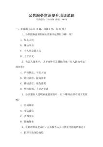 公共服務(wù)意識(shí)提升培訓(xùn)試題