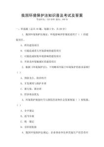 我國環(huán)境保護法知識普及考試及答案