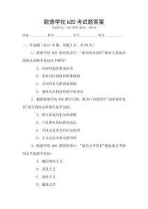 歌德學(xué)院b20考試題答案