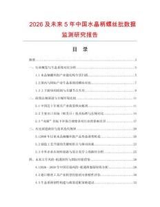 2026及未來5年中國(guó)水晶柄螺絲批數(shù)據(jù)監(jiān)測(cè)研究報(bào)告