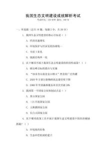 我國生態(tài)文明建設成就解析考試