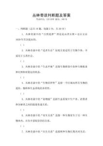 叢林奇談判斷題及答案
