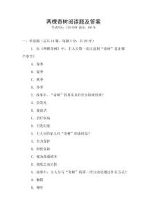 兩棵奇樹閱讀題及答案