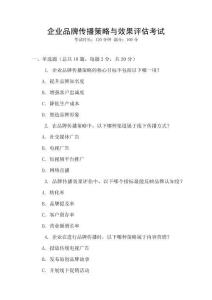 企業品牌傳播策略與效果評估考試