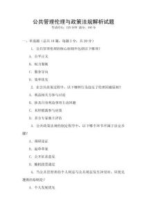 公共管理倫理與政策法規(guī)解析試題