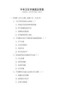 中專衛生學真題及答案