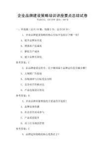 企業(yè)品牌建設策略培訓講座要點總結試卷