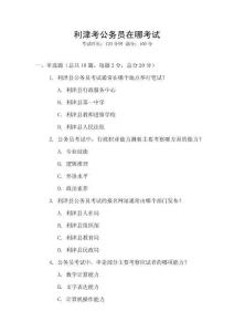 利津考公務(wù)員在哪考試