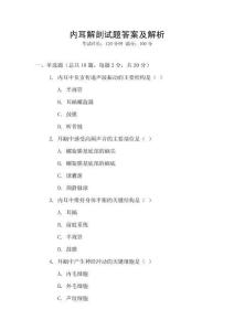 內(nèi)耳解剖試題答案及解析