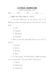 公共英語三級模擬試題