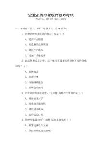 企業品牌形象設計技巧考試