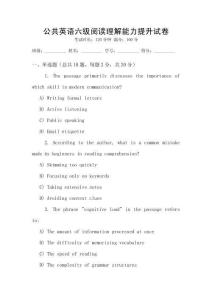 公共英語六級閱讀理解能力提升試卷