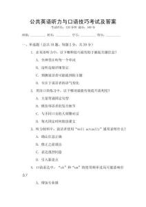 公共英語聽力與口語技巧考試及答案