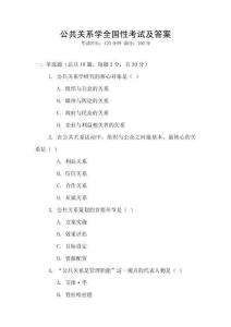 公共關(guān)系學(xué)全國性考試及答案