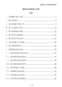 建筑水電安裝施工方案