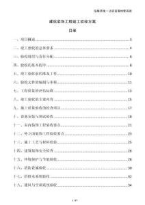 建筑裝飾工程竣工驗收方案
