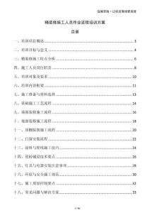 精裝修施工人員作業(yè)流程培訓(xùn)方案