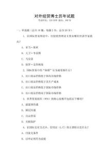 對(duì)外經(jīng)貿(mào)博士歷年試題