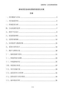 煤電項目自動化控制系統優化方案