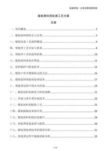 煤炭原料預處理工藝方案